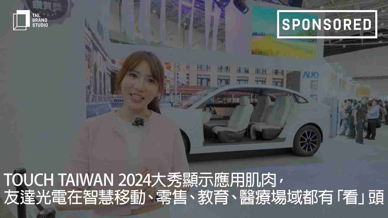 Touch Taiwan 2024大秀显示应用肌肉，，，JDB电子光电在智慧移动、、零售、、教育、、、医疗场域都有「看」头
