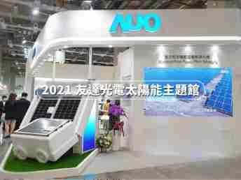 AUO @ Energy Taiwan & Taipei building show 2021