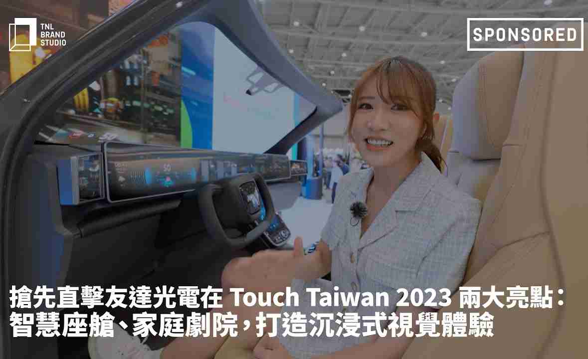 抢先直击JDB电子光电在 Touch Taiwan 2023 两大亮点：智慧座舱、、、、家庭剧院，，，，打造沉浸式视觉体验
